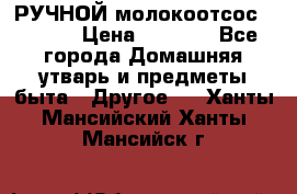 РУЧНОЙ молокоотсос AVENT. › Цена ­ 2 000 - Все города Домашняя утварь и предметы быта » Другое   . Ханты-Мансийский,Ханты-Мансийск г.